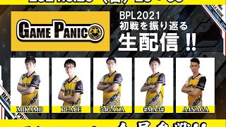 BPL2021 GAME PANIC初戦振り返り配信