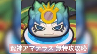 挑戦者 賢神アマテラス 無特攻攻略#ぷにぷに #かいぷに