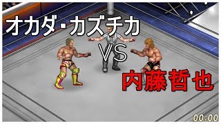 【Fire Pro Wrestling World】オカダ・カズチカ vs 内藤哲也【ファイプロワールド】CPU戦 試合評価100％　Kazuchika Okada vs Tetsuya Naito