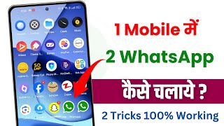 EK phone me double whatsapp kaise chalaye | How to use 2 whatsapp in one phone