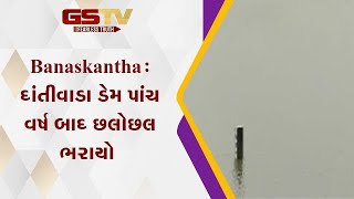 Banaskantha : દાંતીવાડા ડેમ પાંચ વર્ષ બાદ છલોછલ ભરાયો | Gstv Gujarati News