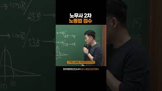 #노무사2차시험 노동법점수의 특징 #손승주변호사