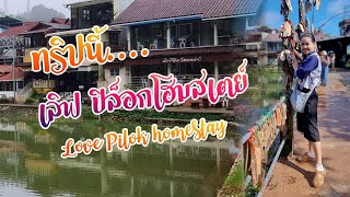 รีวิวที่พัก เลิฟปิล็อก โฮมสเตย์ Love pilok homestay ห้องพักสะอาด ติดริมบ่อน้ำ วิวดีสุดๆ