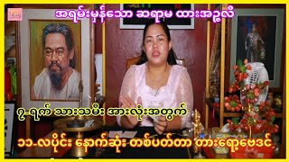 အရမ်းမှန်သော ဆရာမ ထားအဉ္ဇလီ၏ 11-လပိုင်း နောက်ဆုံးတစ်ပတ်တာ တားရော့ဗေဒင် #ဗေဒင်2023 #sanzarnibo