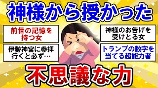 【有益】神様から授かった不思議な力！【ガルちゃんまとめ】