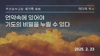 2025.02.23 새가족 죽전동부교회 이다하 목사 언약속에 있어야 기도의 비밀을 누릴 수 있다