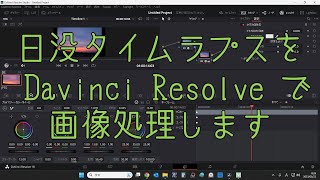 日没タイムラプスを Davinci Resolve で画像処理します