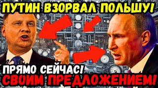 💣🚨💥😱 ШОК-КОНТЕНТ! ПУТИН РВЁТ ШАБЛОНЫ! ДЕШЁВЫЙ ГАЗ ЧЕРЕЗ ПОЛЬШУ — ДУДА В ЯРОСТИ!💥