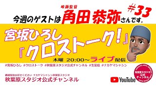 #33　『宮坂ひろし　クロストーク！』　ゲスト：角田恭弥さん