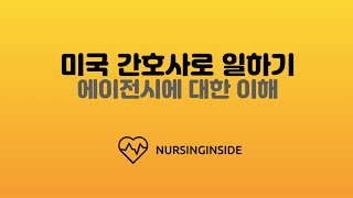 미국간호사 취업 에이전시