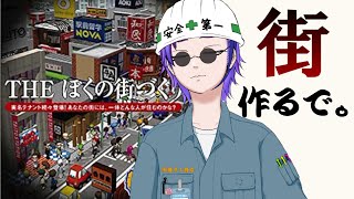 レトロ【ぼくの街づくり～街ingメーカー＋＋～】第２回