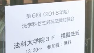 2018年　法律討論会