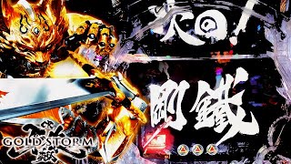 CR牙狼 GOLDSTORM 翔  『久々に金翔を楽しみたいと思います！』【サンセイR\u0026D】【パチンコ】