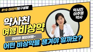 약사친- 아이약11회) 여행갈 때 비상약 무엇을 챙겨야 하나요?