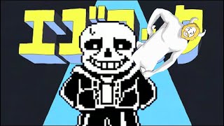 【エゴロックUNDERTALEアレンジ short.ver】　エゴロック×色々なUNDERTALE