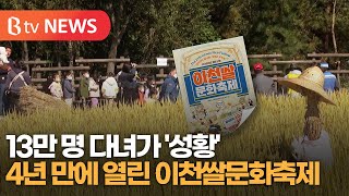 4년 만에 열린 이천쌀문화축제…13만명 다녀가 '성황'