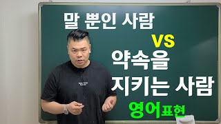 #말뿐인사람 #영어표현 #약속을지키는사람 #영어