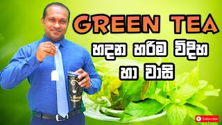 Green Tea හදන හරිම විදිහ හා වාසි