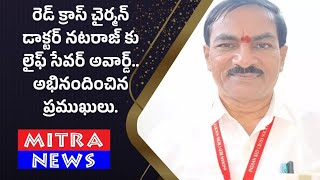 రెడ్ క్రాస్ చైర్మన్ డాక్టర్ నటరాజ్ కు లైఫ్ సేవర్ అవార్డ్.. అభినందించిన ప్రముఖులు.