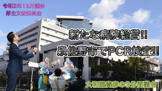 「新たな病院経営に期待!! 泉佐野市でPCR検査!!」３分間議会