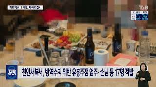 천안서북서, 방역수칙 위반 유흥주점 업주·손님 등 17명 적발｜ TJB 대전·충남·세종뉴스