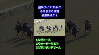 【競馬】2024  GⅢ きさらぎ賞［クイズ］#shots #競馬 #きさらぎ賞 #ショウヘイ #サトノシャイニング #ミニトランザット #ランスオブカオス #リンクスティップ #エリカアンディーヴ