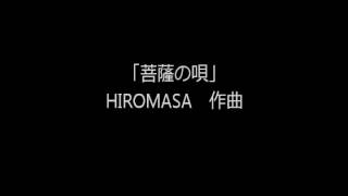 横笛奏者HIROMASA オリジナル曲｢菩薩の唄｣