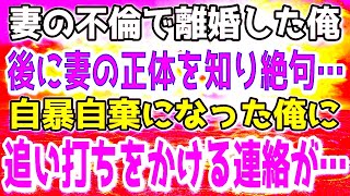 【感動する話】元妻の不倫で離婚。後に知る事になる元妻の正体に絶句…→自暴自棄になった俺の目の前に元妻が…