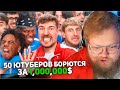 РЕАКЦИЯ T2x2: 50 Ютуберов Борются За $1,000,000