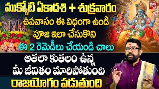 ముక్కోటి ఏకాదశి + శుక్రవారం | Mukkoti Ekadashi Pooja Vidhanam | Astrologer Palepu Rajeshwara Sharma