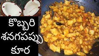 కొబ్బరి శనగపప్పు కూర|kobbari senaga pappu Recipe|coconut chana dal curry|How to make coconut curry