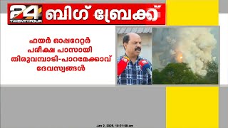 വെടിക്കെട്ട് നടത്താൻ ഫയർ ഓപ്പറേറ്റർ പരീക്ഷ പാസായി തിരുവമ്പാടി- പാറമേക്കാവ് ദേവസ്വങ്ങൾ