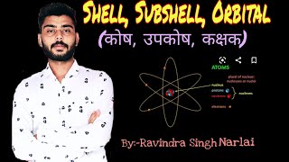 Shell, Subshell and Orbital Concept!! कोष, उपकोष , कक्षक (Atomic Structure)