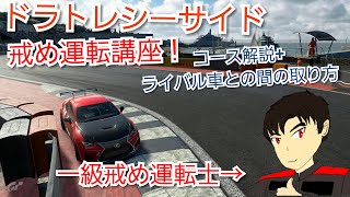 戒め運転講座 ドラゴントレイルシーサイド編