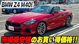 【BMW Z4 M40i】アクセス多数！？お得なZ4の上級グレード！