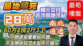 大亞灣臨深二手筍盤【晶地順苑】|總售價28萬|全屋傢私電器|商業圈步行500米|9分鐘沙田地鐵站|60平方米兩房一廁|#筍盤 #臨深樓盤 #惠州房產 #大亞灣樓盤 #二手筍盤