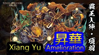 【TOS】Xiang Yu - Amelioration【2305-Hegemon of the Empire-Xiang Yu】【2814-Emperor's Agony–Xiang Yu】