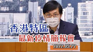 【通視直播】5月27日 香港特區最新疫情簡報會 新增250宗確診個案