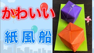 【簡単折り紙】かんたんカワイイ一緒に遊ぼう紙風船を分かりやすく解説✨Let's play with paper balloons ✨