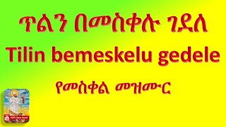 ጥልን በመስቀሉ ገደለ / መስቀል መዝሙር /