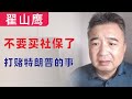 翟山鹰：别上社保｜关于特朗普打赌的事儿