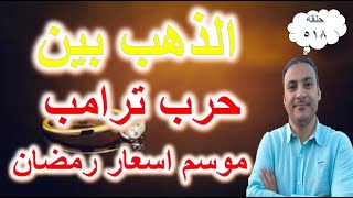 عاجل  أسعار الذهب بين حرب ترامب و موسم رمضان مفاجأة الذهب والدولار يتراجع 3 بنوك شهادات الادخار 2025