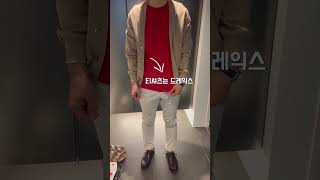 #아내가찍어주는남편룩 #출근룩 #남자출근룩 #ootd