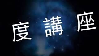 建築師帶你讀房子 周勤富(角度講座)