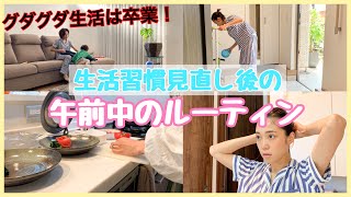 グダグダ生活脱出！生活習慣見直した最新のルーティン。