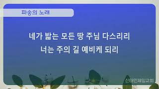 신태인제일교회 주일오전예배-  2023년 3월 12일 주일