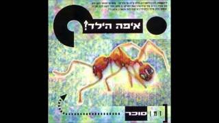 איפה הילד - מסיבת התה של עליזה