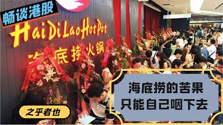 港股4期：海底捞的苦果，只能自己一口一口咽下去，关店300家，「火锅茅」为什么开不下去了？我过去没有能力解决这些问题，将来我也未必能够真正解决这些问题 | 海底捞 张勇 06862