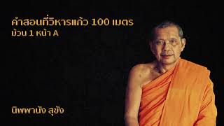 หลวงพ่อฤาษีลิงดำ คำสอนที่วิหารแก้ว 100 เมตร ม้วน 1 หน้า A