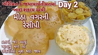 ગૌરીવ્રતમાં કે જયાપાર્વતી વ્રતમાં ખાઇ શકો એવી મીઠા વગરની રેસીપી|Vrat Thali part2|Without Salt Recipe